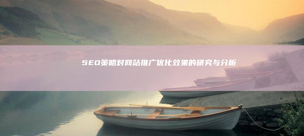 SEO策略对网站推广优化效果的研究与分析